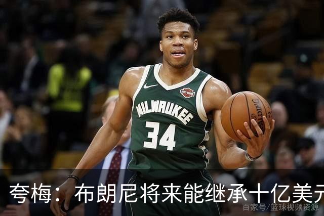 夸梅：布朗尼将来能继承十亿美元家产 我才不会同情他