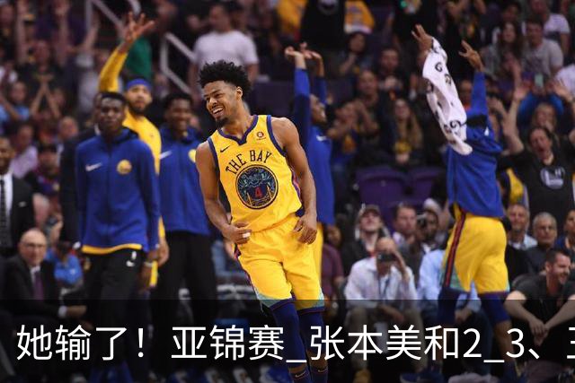 她输了！亚锦赛 张本美和2 3、王艺迪立功 国乒1 1日本 陈熠0 3桥本