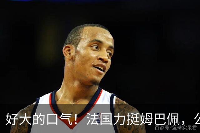 好大的口气！法国力挺姆巴佩，公然跟中国作对！扬言已经道歉，这事也该翻篇了