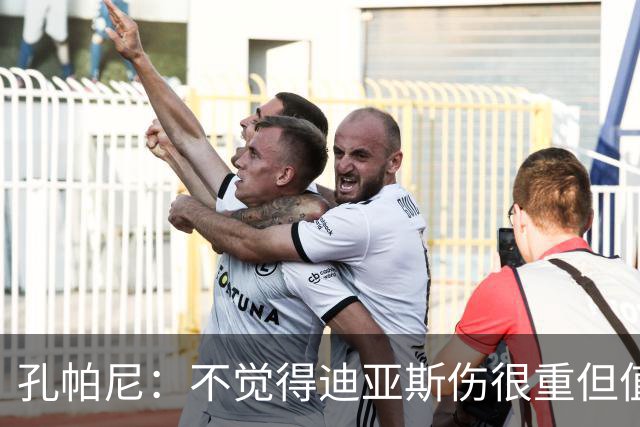 孔帕尼：不觉得迪亚斯伤很重但值得担忧 金球奖是凯恩应得的