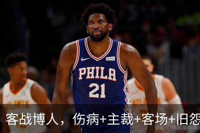 客战博人，伤病+主裁+客场+旧怨，负面buff叠满的国米如何破局？