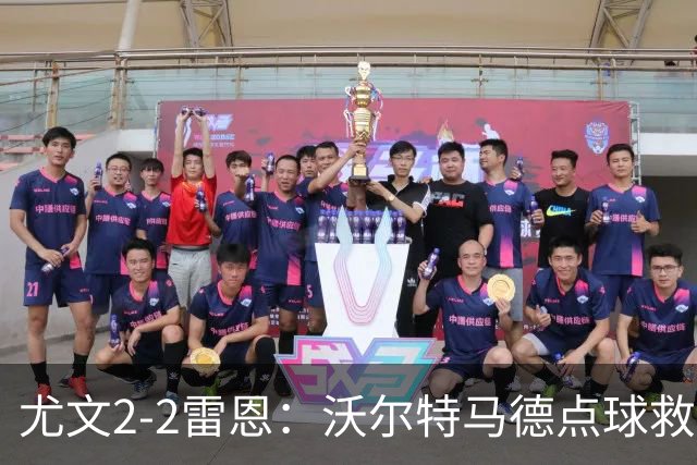 尤文2-2雷恩：沃尔特马德点球救主，欧战不败延续