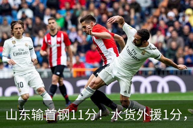 山东输首钢11分！水货外援1分，下场后连续打哈欠无精打采，王岚嵚20分3板8助4断很拼