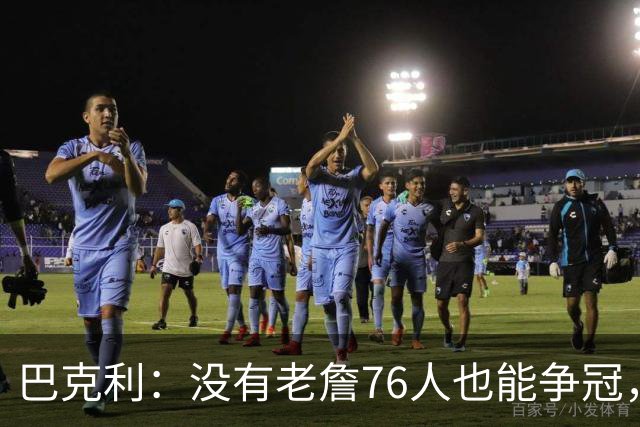 巴克利：没有老詹76人也能争冠，有杰伦·布朗就是东部头号热门