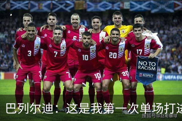 巴列尔迪：这是我第一次单场打进两球，我们本想赢下比赛