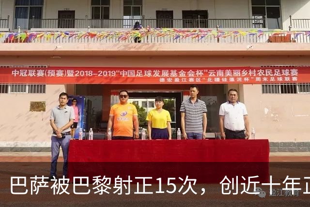巴萨被巴黎射正15次，创近十年正式比赛单场新高