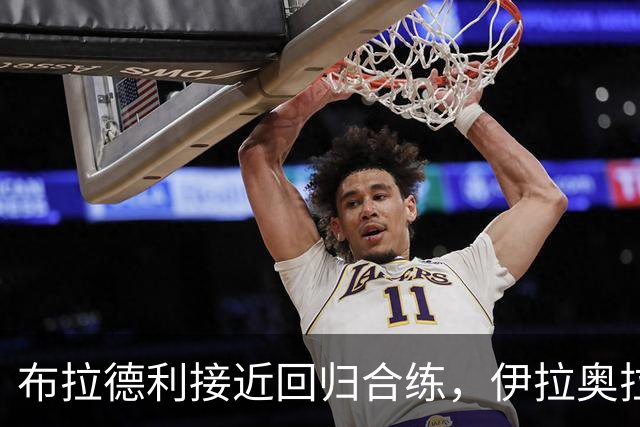 布拉德利接近回归合练，伊拉奥拉确认利物浦伤情好转
