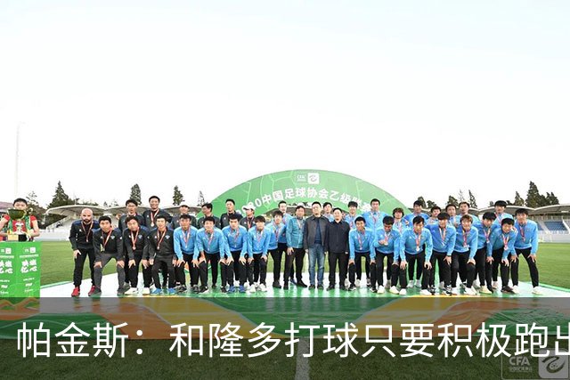 帕金斯：和隆多打球只要积极跑出空位就能吃饼 与威少打球则不然