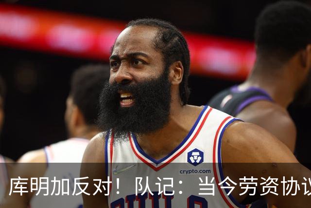 库明加反对！队记：当今劳资协议不流行自由市场了 都是提前续约