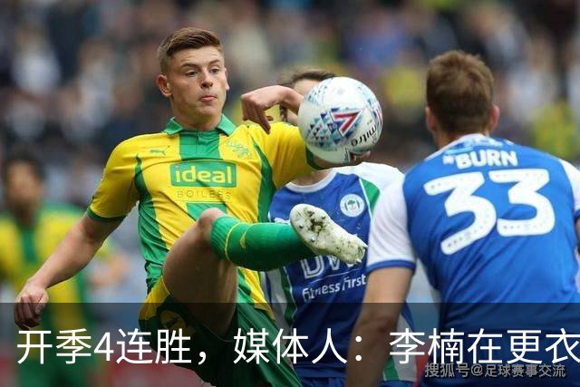 开季4连胜，媒体人：李楠在更衣室里说远远没到高兴的时候