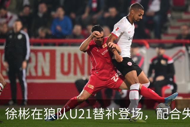 徐彬在狼队U21替补登场，配合失误送出角球被队友摊手