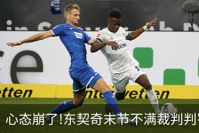 心态崩了!东契奇末节不满裁判判罚提前离场,里夫斯八村塁一脸懵逼