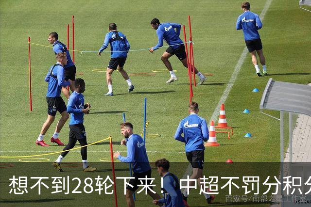 想不到28轮下来！中超不罚分积分榜 北京国安就差领头羊成都3分