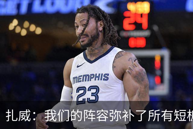 扎威：我们的阵容弥补了所有短板&万事俱备 不过还有些细节需打磨