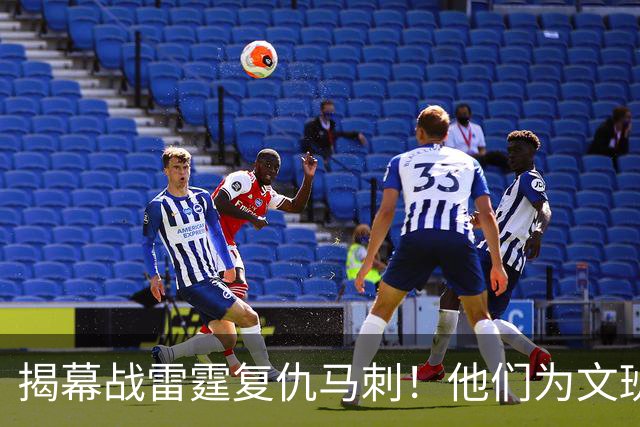 揭幕战雷霆复仇马刺！他们为文班准备了什么？