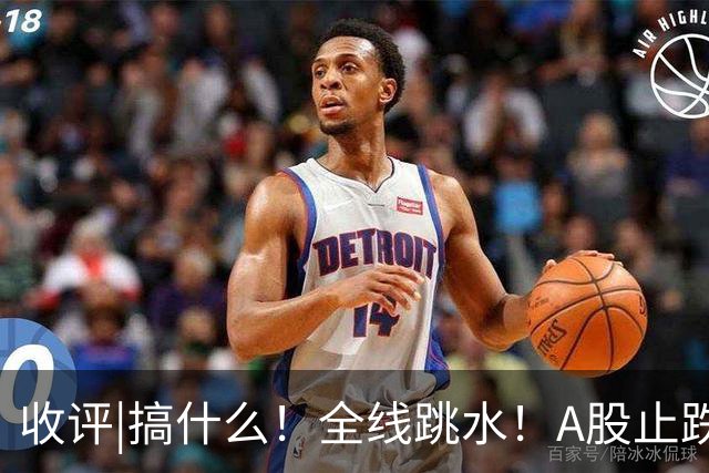 收评|搞什么！全线跳水！A股止跌了！