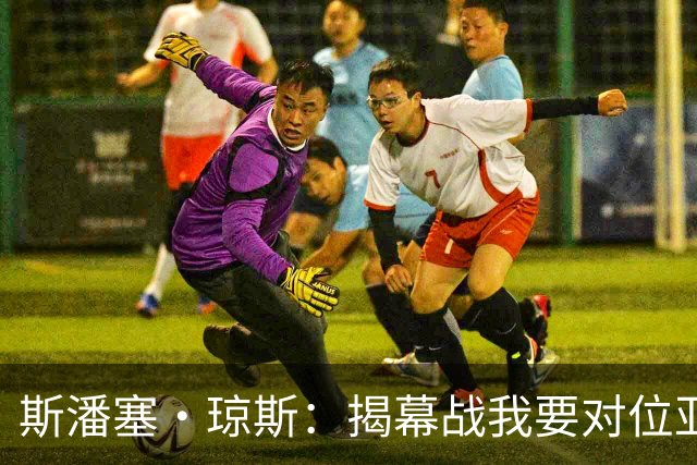 斯潘塞·琼斯：揭幕战我要对位亚历山大 必须从一开始就全力以赴
