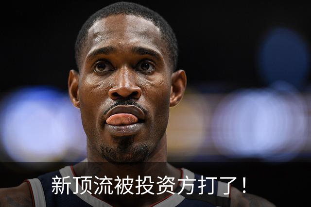 新顶流被投资方打了！