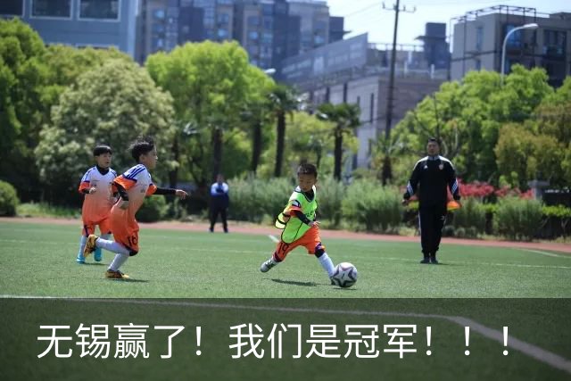 无锡赢了！我们是冠军！！！