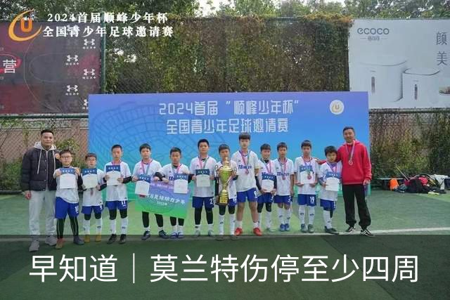 早知道｜莫兰特伤停至少四周