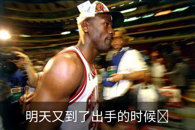 明天又到了出手的时候​