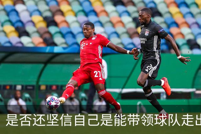 是否还坚信自己是能带领球队走出困境的人？卡里克：100%确定
