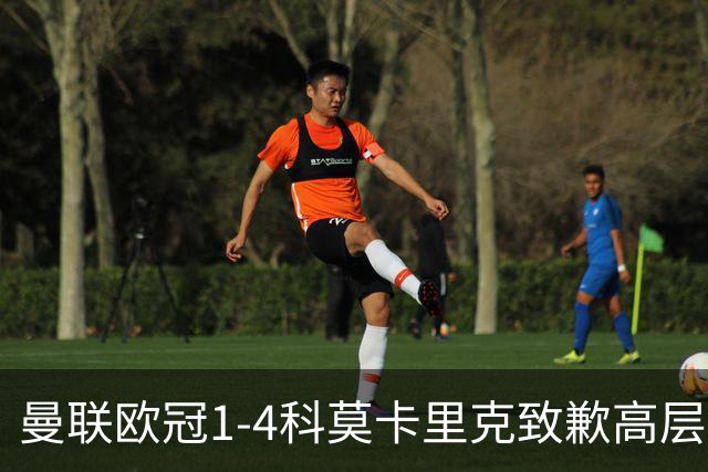 曼联欧冠1-4科莫卡里克致歉高层失控利物浦主场不胜