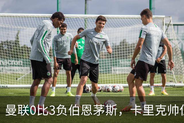 曼联0比3负伯恩茅斯，卡里克帅位生疑