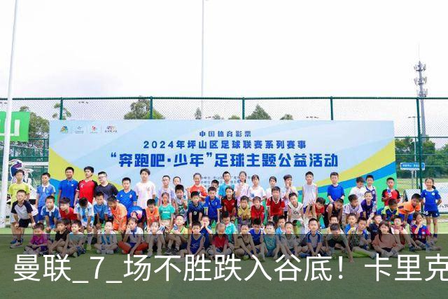 曼联 7 场不胜跌入谷底！卡里克赛后离谱操作！红魔矛盾彻底爆发