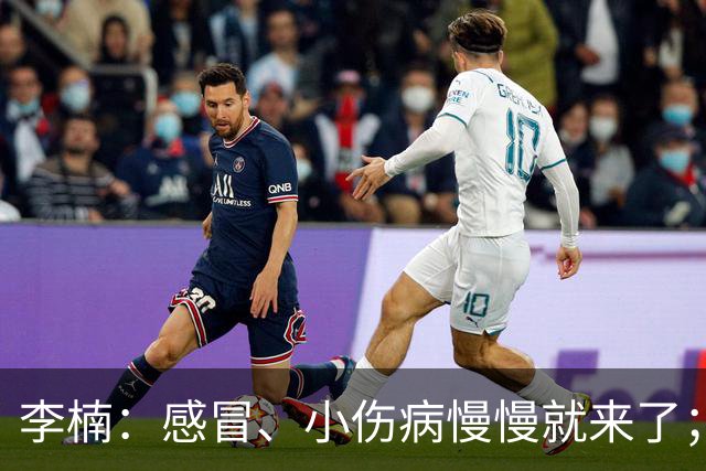 李楠：感冒、小伤病慢慢就来了；五连胜对于我们不应该是包袱