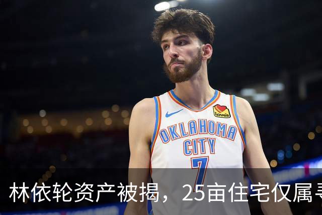 林依轮资产被揭，25亩住宅仅属寻常，同龄人里气色反倒更胜