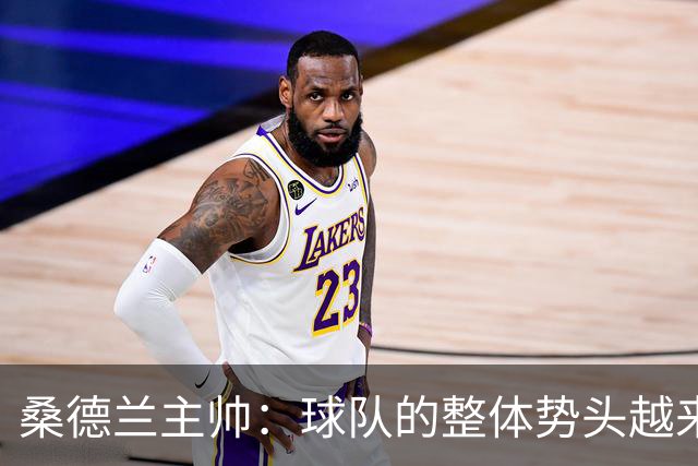 桑德兰主帅：球队的整体势头越来越好，胜利证明我们准备好了