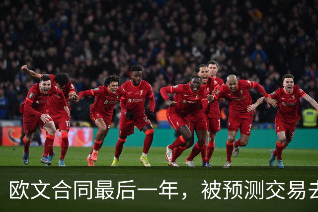 欧文合同最后一年，被预测交易去火箭联手杜兰特