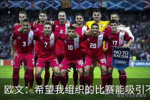 欧文：希望我组织的比赛能吸引不同的年轻人 建立更好的赛事环境