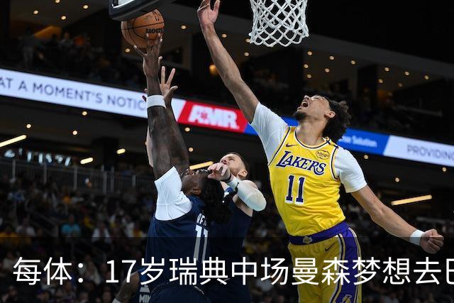 每体：17岁瑞典中场曼森梦想去巴萨 曼联、莱斯特城等队正关注