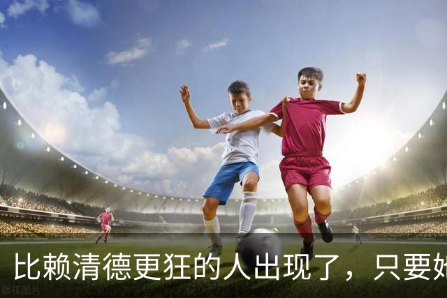 比赖清德更狂的人出现了，只要她当上台湾领导人，我军必定收台？