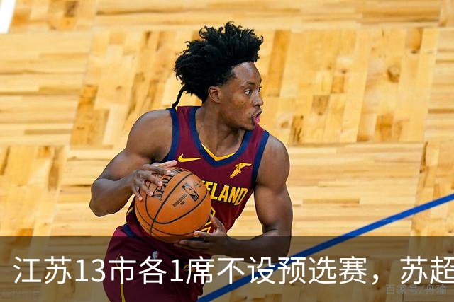 江苏13市各1席不设预选赛，苏超名额分配逻辑是什么？