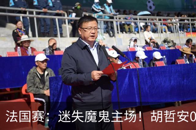 法国赛：迷失魔鬼主场！胡哲安0-2不敌世界第三，国羽独苗出局