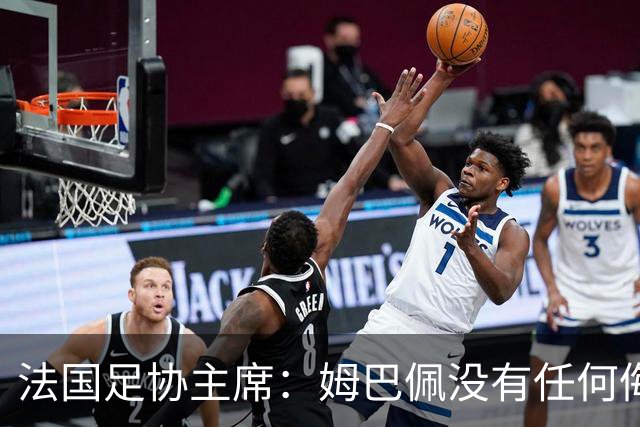 法国足协主席：姆巴佩没有任何侮辱或者冒犯中国人民的想法，事情应该就此翻篇