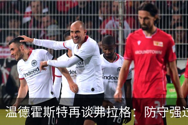 温德霍斯特再谈弗拉格：防守强过同龄詹姆斯，没得辩