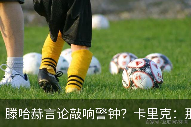 滕哈赫言论敲响警钟？卡里克：那是他的观点 我与俱乐部关系很好