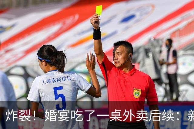 炸裂！婚宴吃了一桌外卖后续：新娘是美食探店博主，原因曝光，网友坐不住了