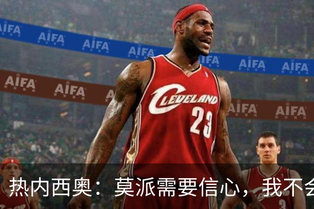 热内西奥：莫派需要信心，我不会被围绕年轻球员的舆论左右