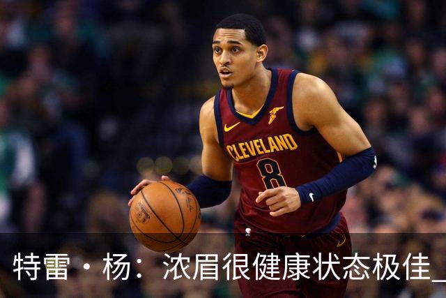 特雷·杨：浓眉很健康状态极佳 期待他打出历史75大级别赛季！