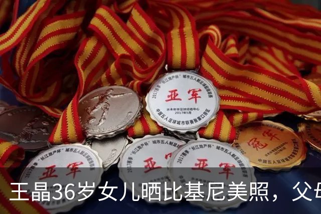 王晶36岁女儿晒比基尼美照，父母留言质问：为什么穿这么少布？