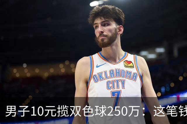 男子10元揽双色球250万：这笔钱先放卡里存起来