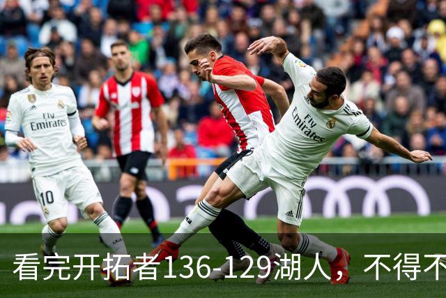 看完开拓者136-129湖人，不得不承认5个事实，东契奇空砍41分！