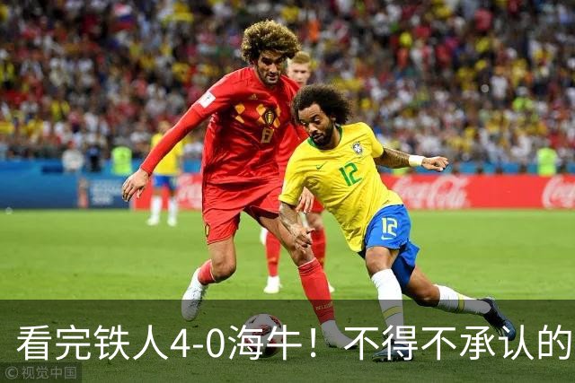 看完铁人4-0海牛！不得不承认的5个事实，铁人保级基本没悬念！