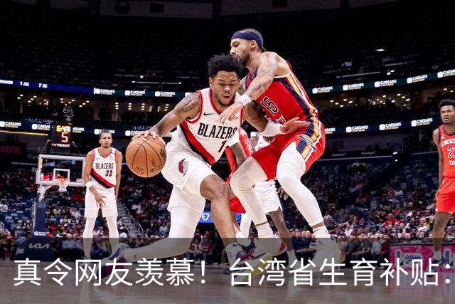 真令网友羡慕！台湾省生育补贴：每个孩子长到18岁能领114万