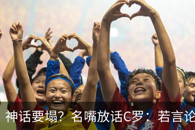 神话要塌？名嘴放话C罗：若言论属实，超级巨星时代正在崩